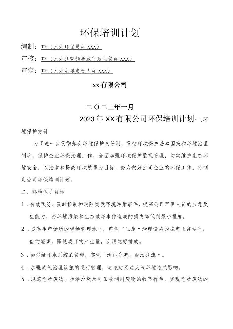 2023公司环保教育培训计划（5页）.docx_第1页