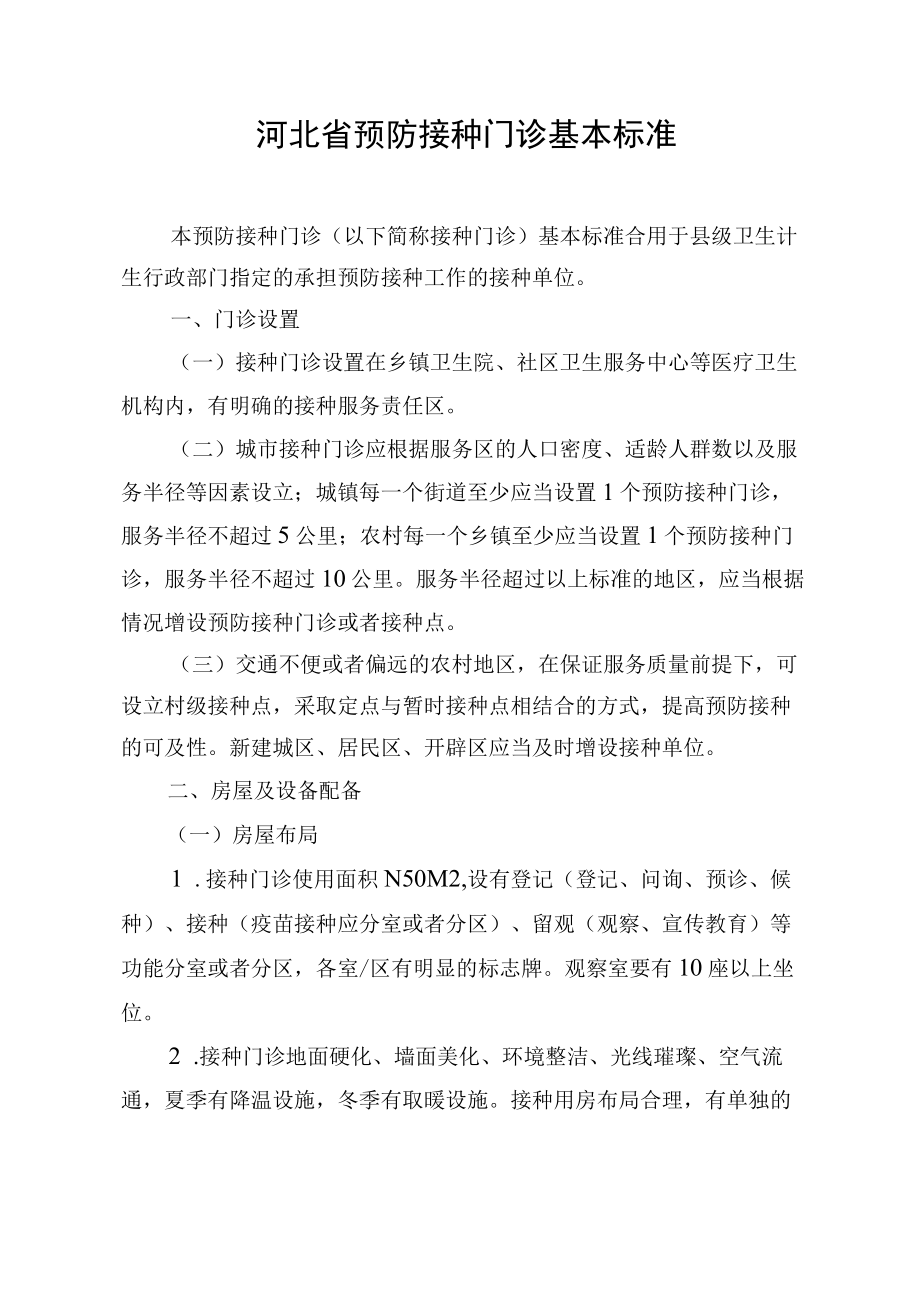 河北省预防接种门诊基本标准.docx_第1页