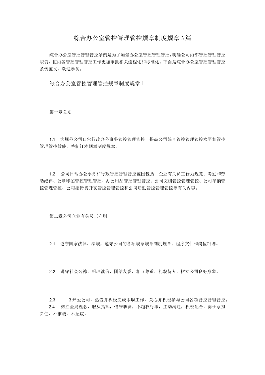 办公文档范本综合办公室管理制度篇.docx_第1页