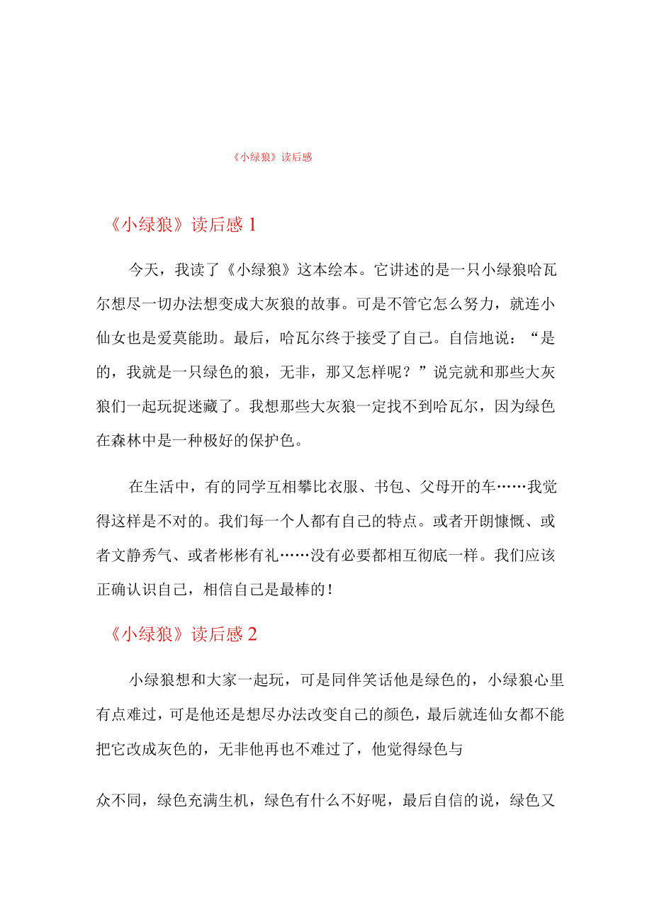 《小绿狼》读后感.docx_第1页