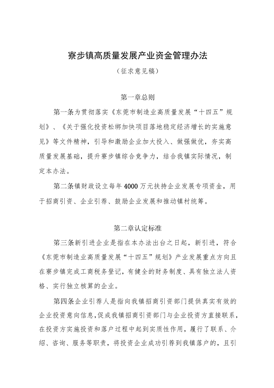 寮步镇高质量发展产业资金管理办法（征求意见稿）.docx_第1页