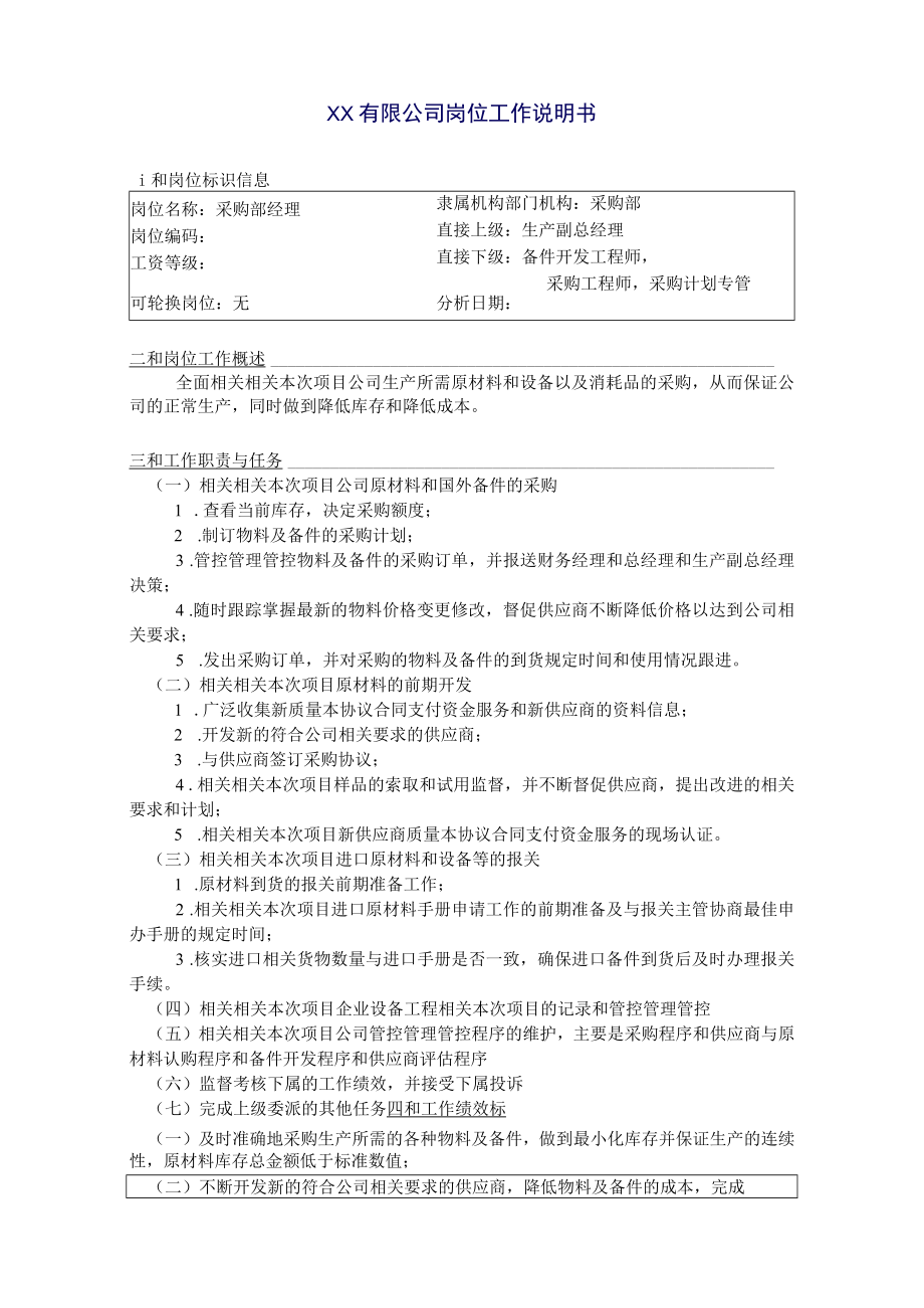 采购部经理岗位职责页.docx_第1页