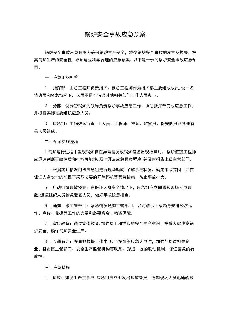 锅炉安全事故应急预案.docx_第1页