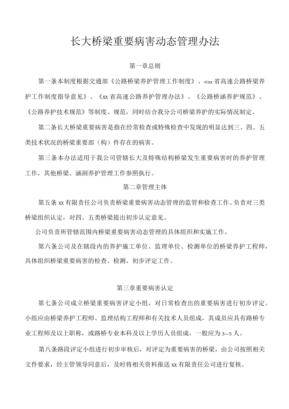 长大桥梁重要病害动态管理办法.docx_第1页