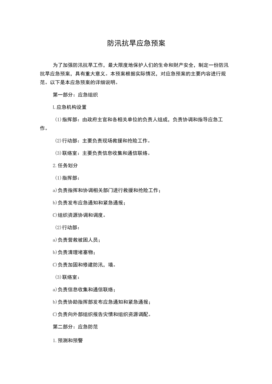 防汛抗旱应急预案.docx_第1页