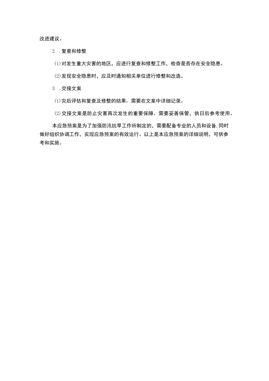 防汛抗旱应急预案.docx_第3页