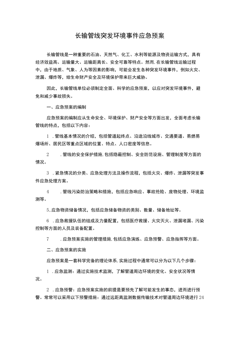 长输管线突发环境事件应急预案.docx_第1页