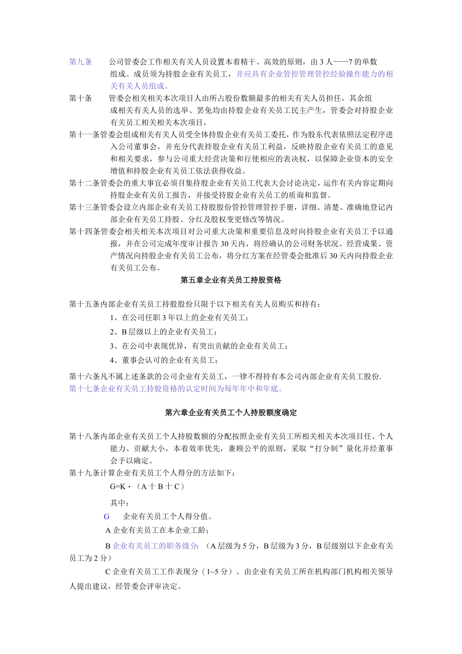 办公文档范本员工持股计划实施方案改标准.docx_第2页