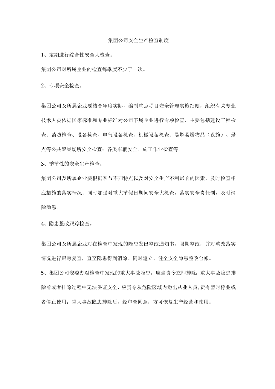 集团公司安全生产检查制度.docx_第1页