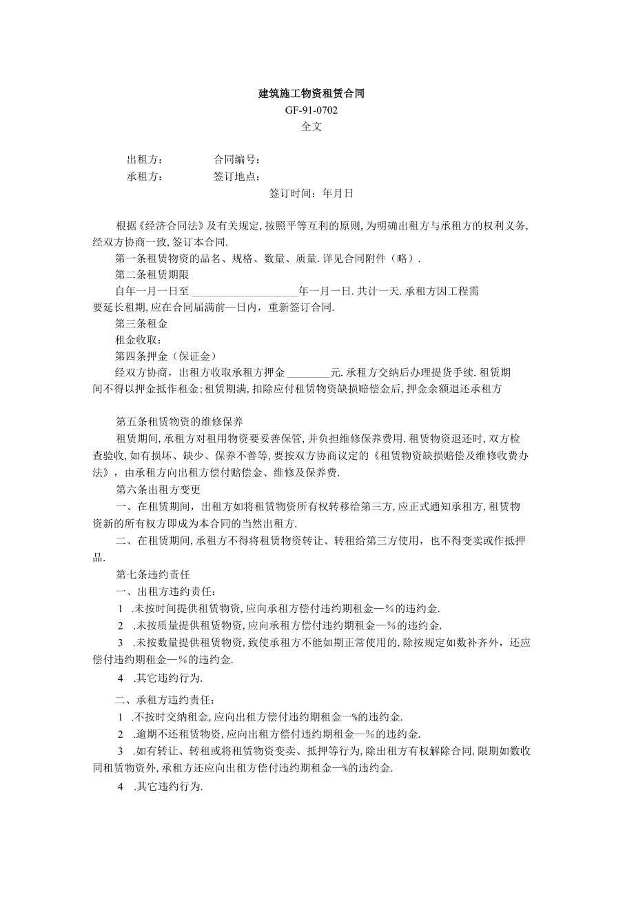 建筑施工物资租赁合同工程文档范本.docx_第1页