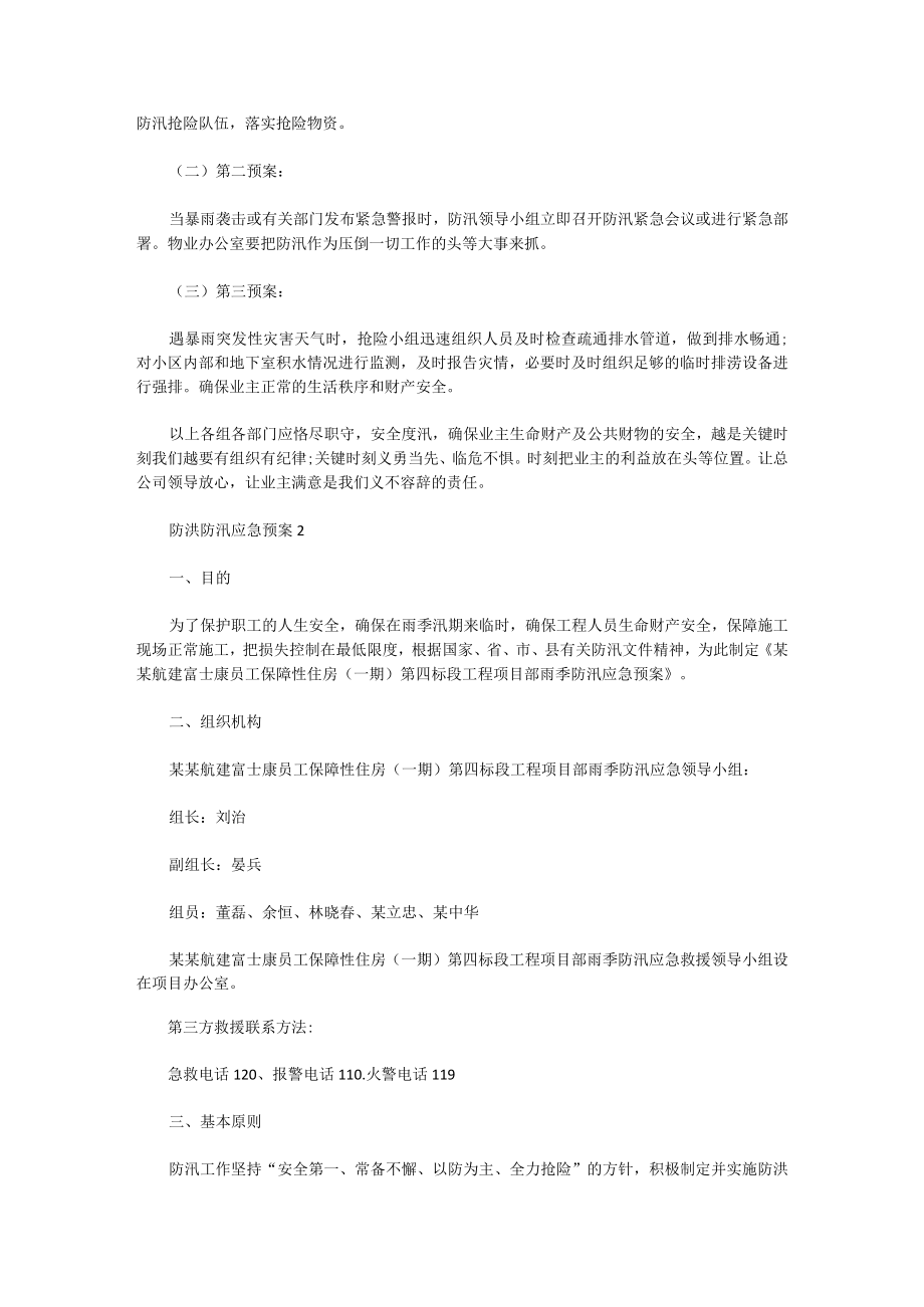 防洪防汛应急预案演练记录6篇.docx_第3页