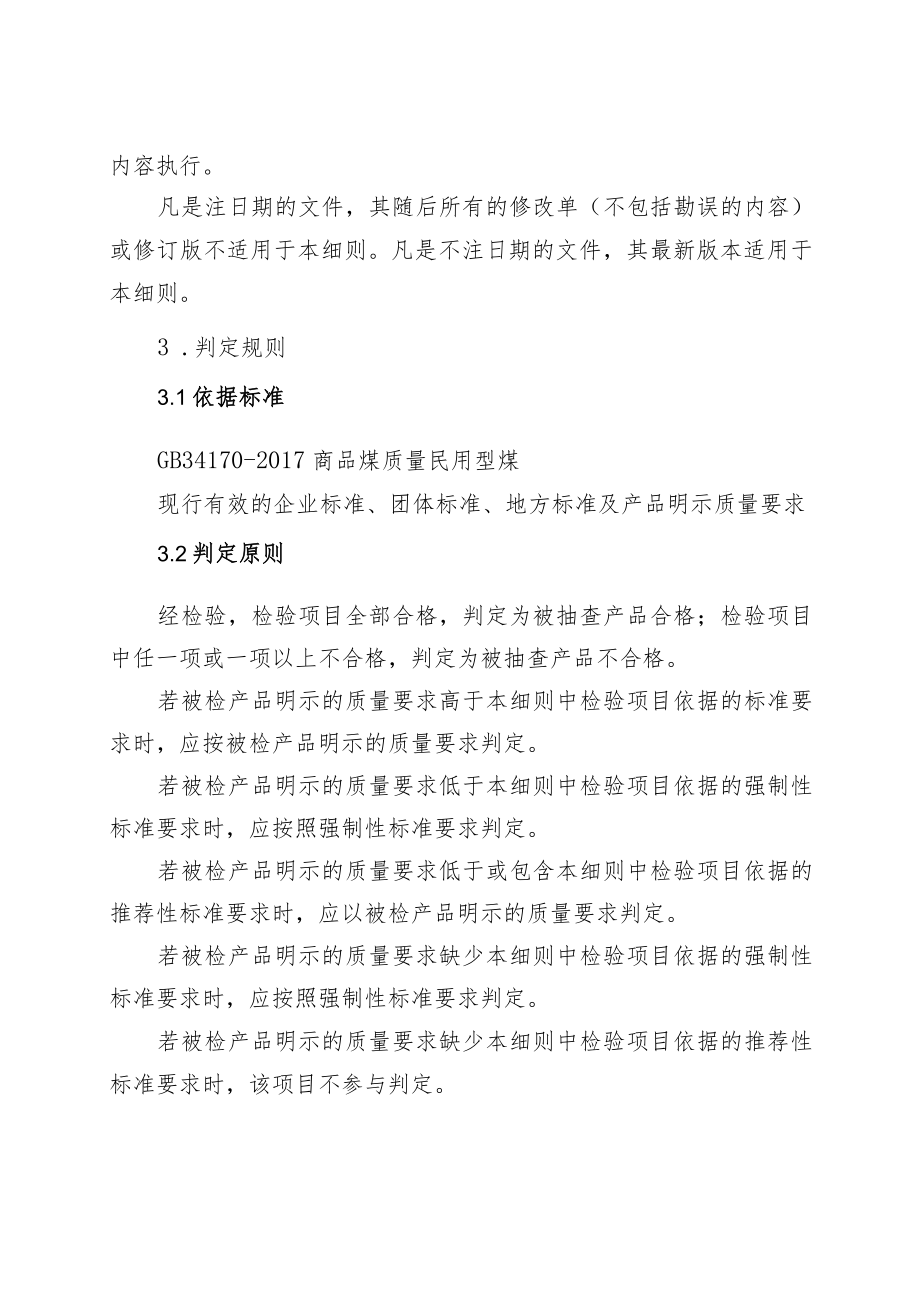 21.民用型煤产品质量郑州市监督抽查实施细则.docx_第2页