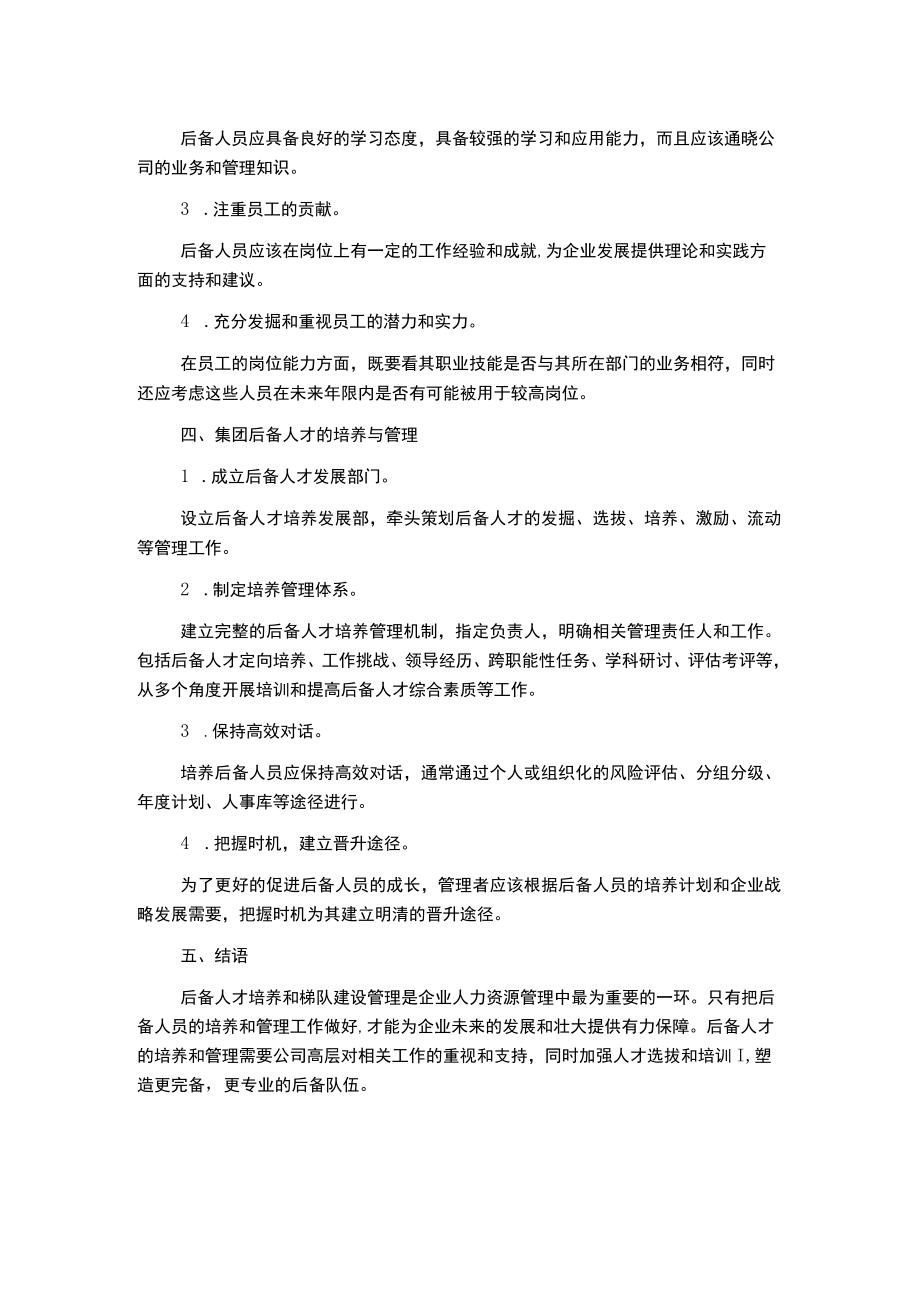 集团后备人才与梯队建设管理制度.docx_第2页