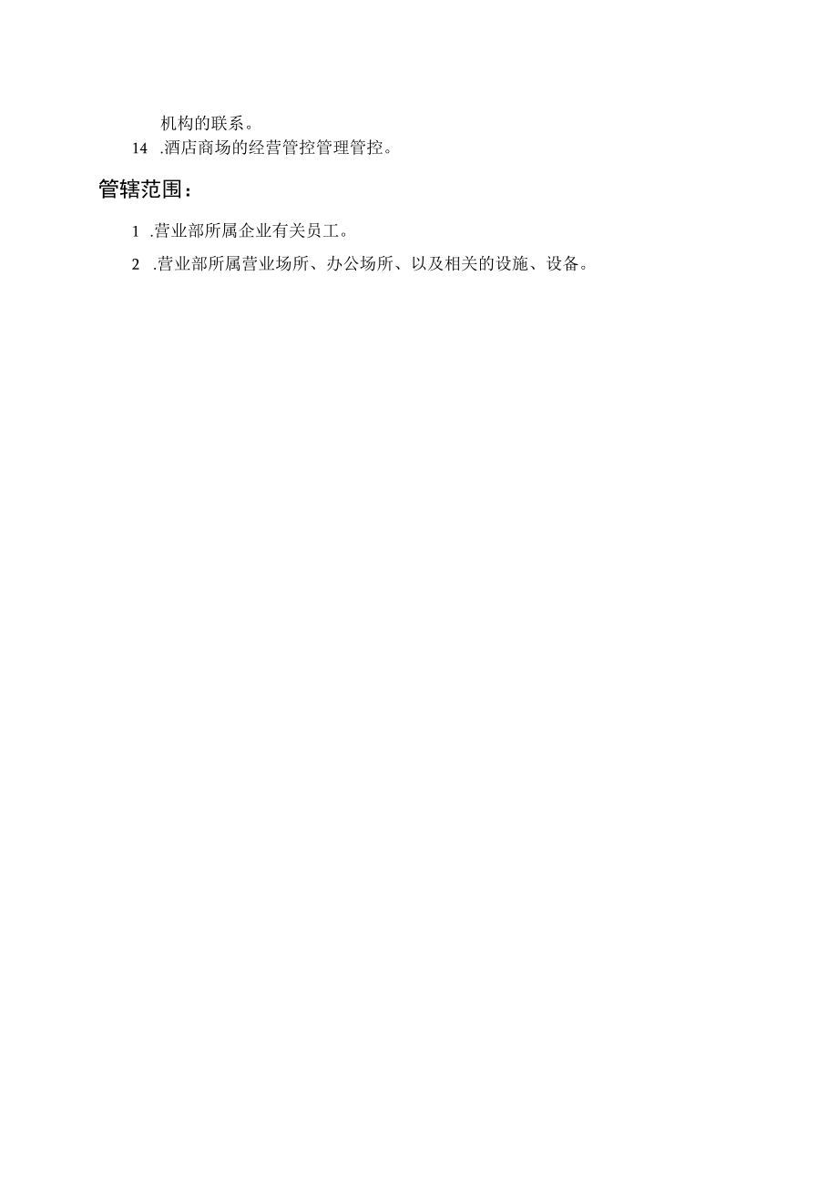 办公文档范本营业部职能说明书.docx_第2页