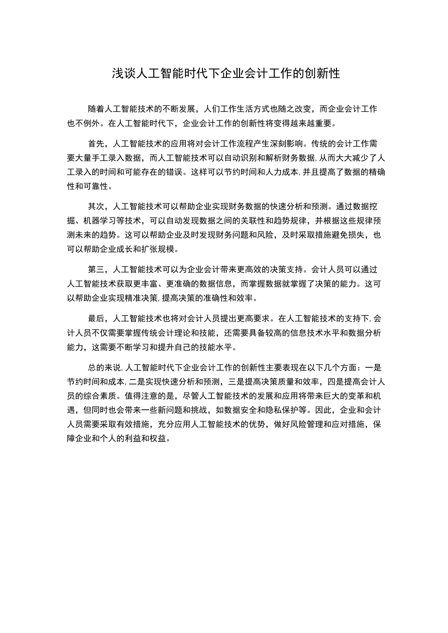 浅谈人工智能时代下企业会计工作的创新性.docx_第1页