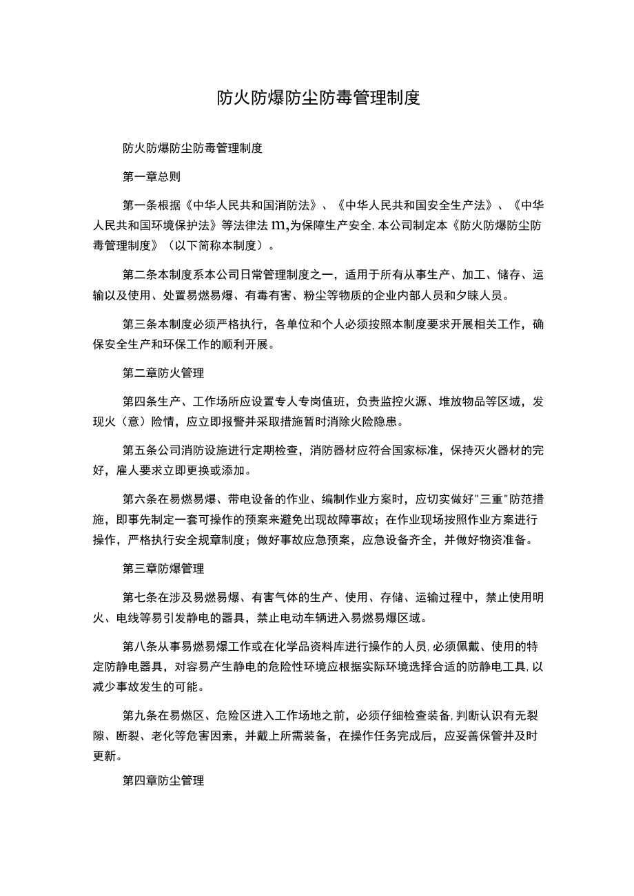 防火防爆防尘防毒管理制度.docx_第1页