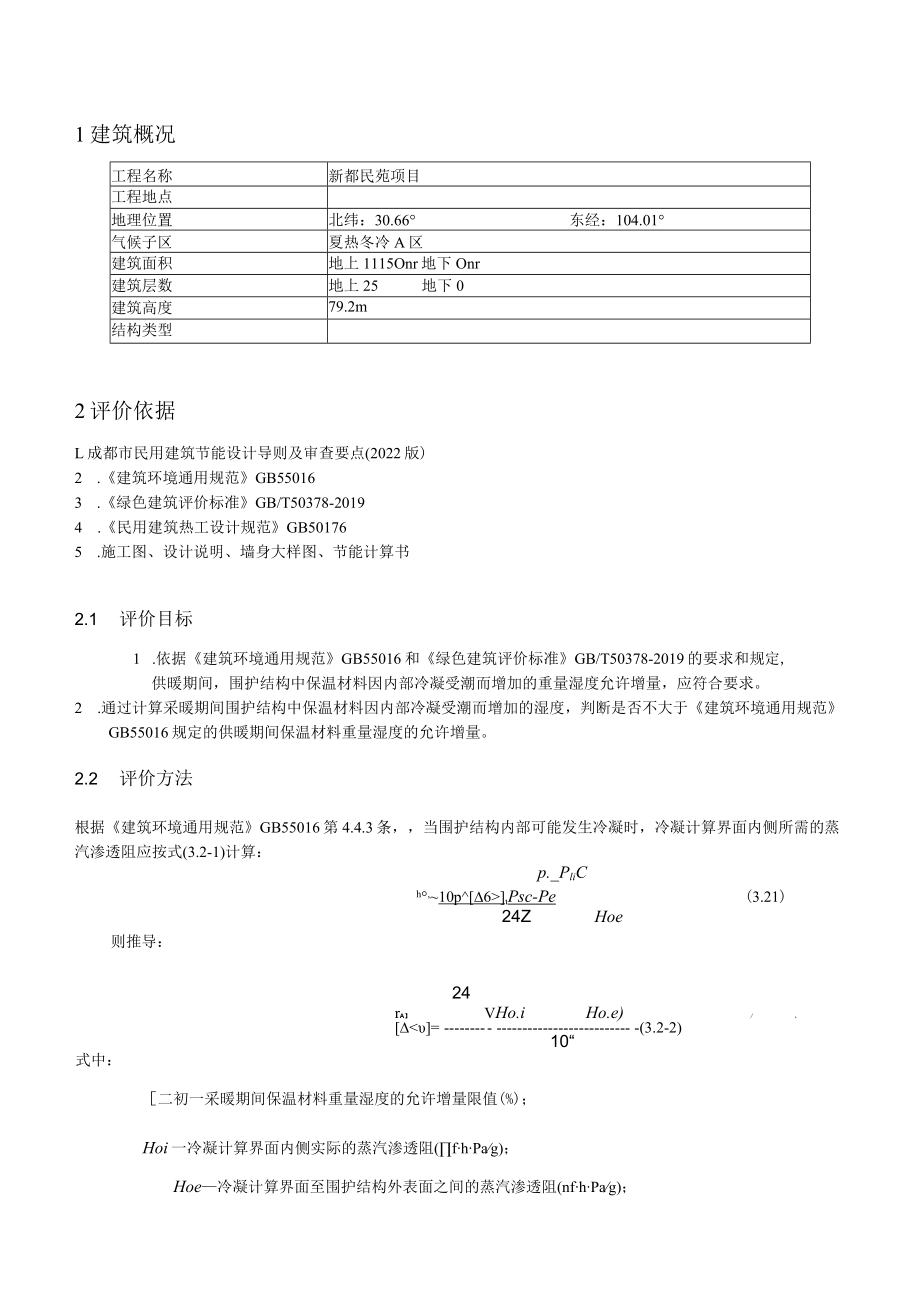 新都民苑项目2#楼-防潮验算计算书.docx_第2页