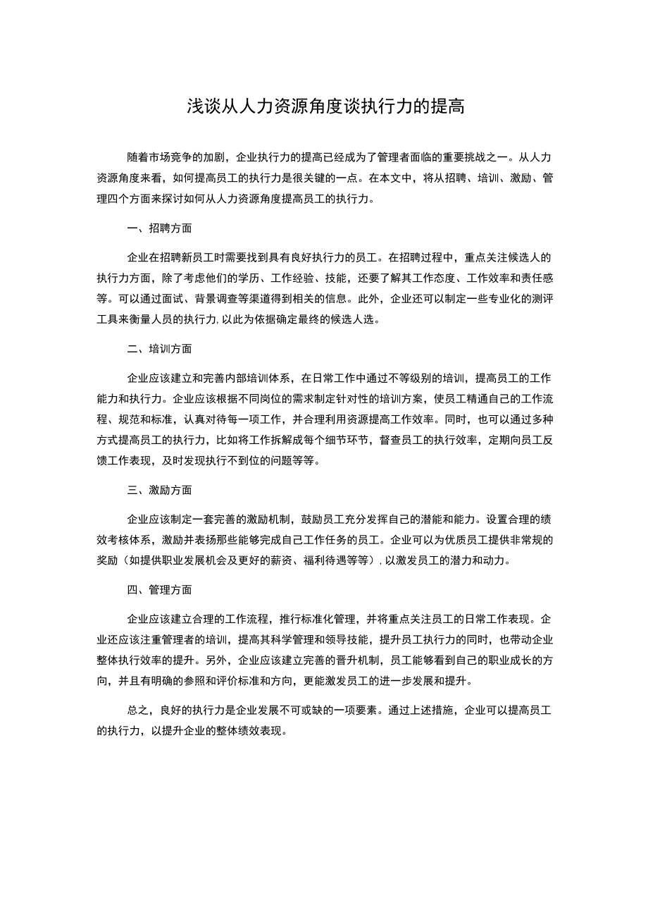 浅谈从人力资源角度谈执行力的提高.docx_第1页