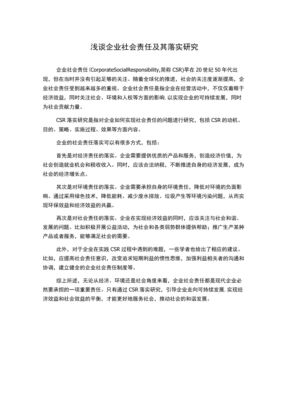 浅谈企业社会责任及其落实研究.docx_第1页