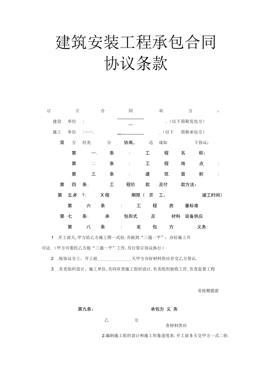 建筑安装工程承包合同协议条款工程文档范本.docx_第1页