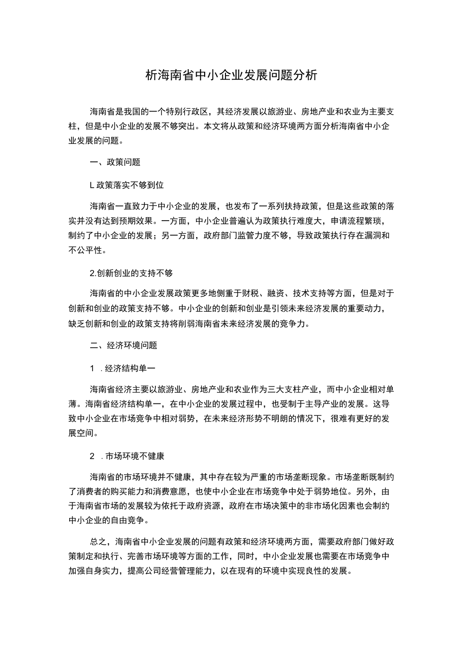 析海南省中小企业发展问题分析.docx_第1页