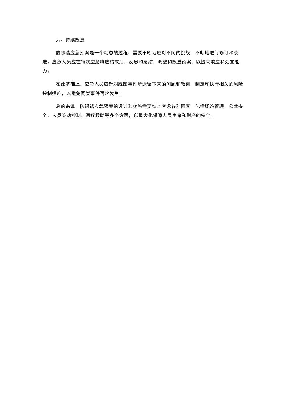 防踩踏应急预案.docx_第3页