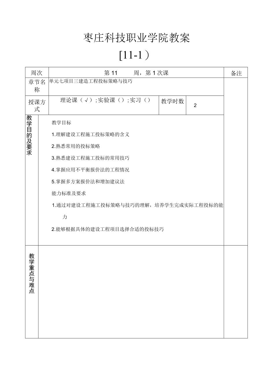 建设工程招投标与合同管理教案11-1.docx_第1页