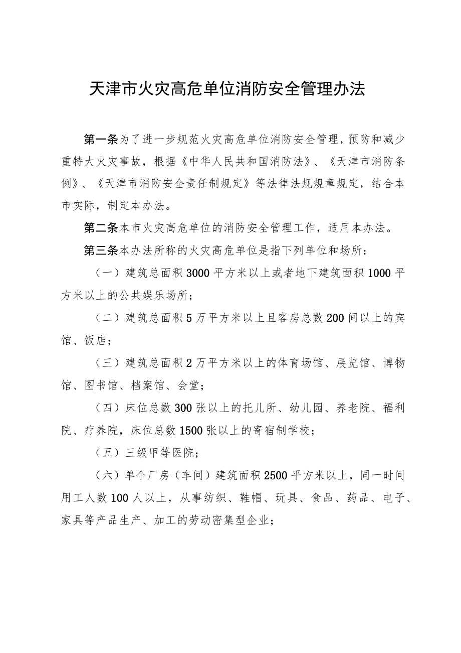 《天津市火灾高危单位消防安全管理办法》2023年.docx_第2页