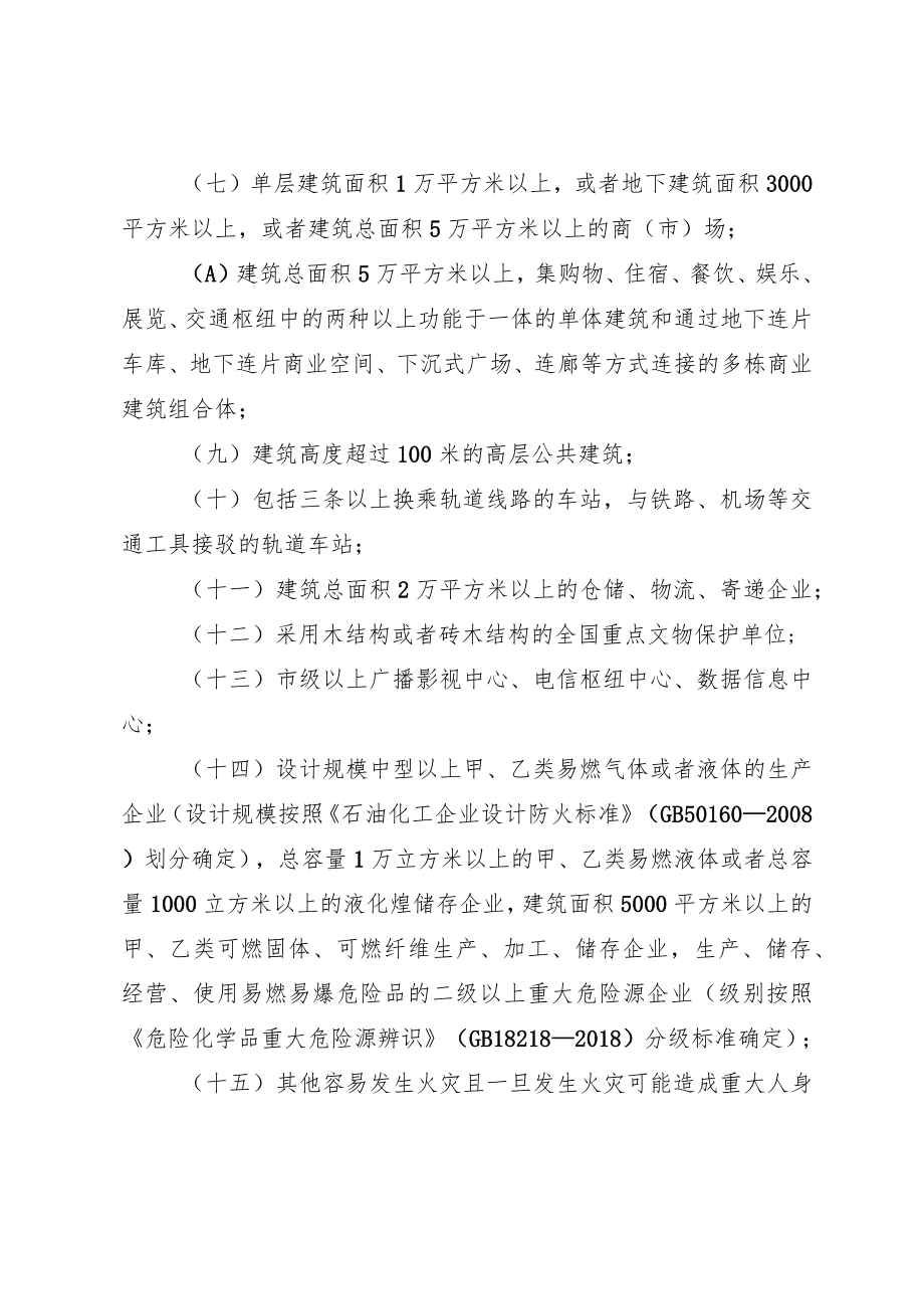 《天津市火灾高危单位消防安全管理办法》2023年.docx_第3页