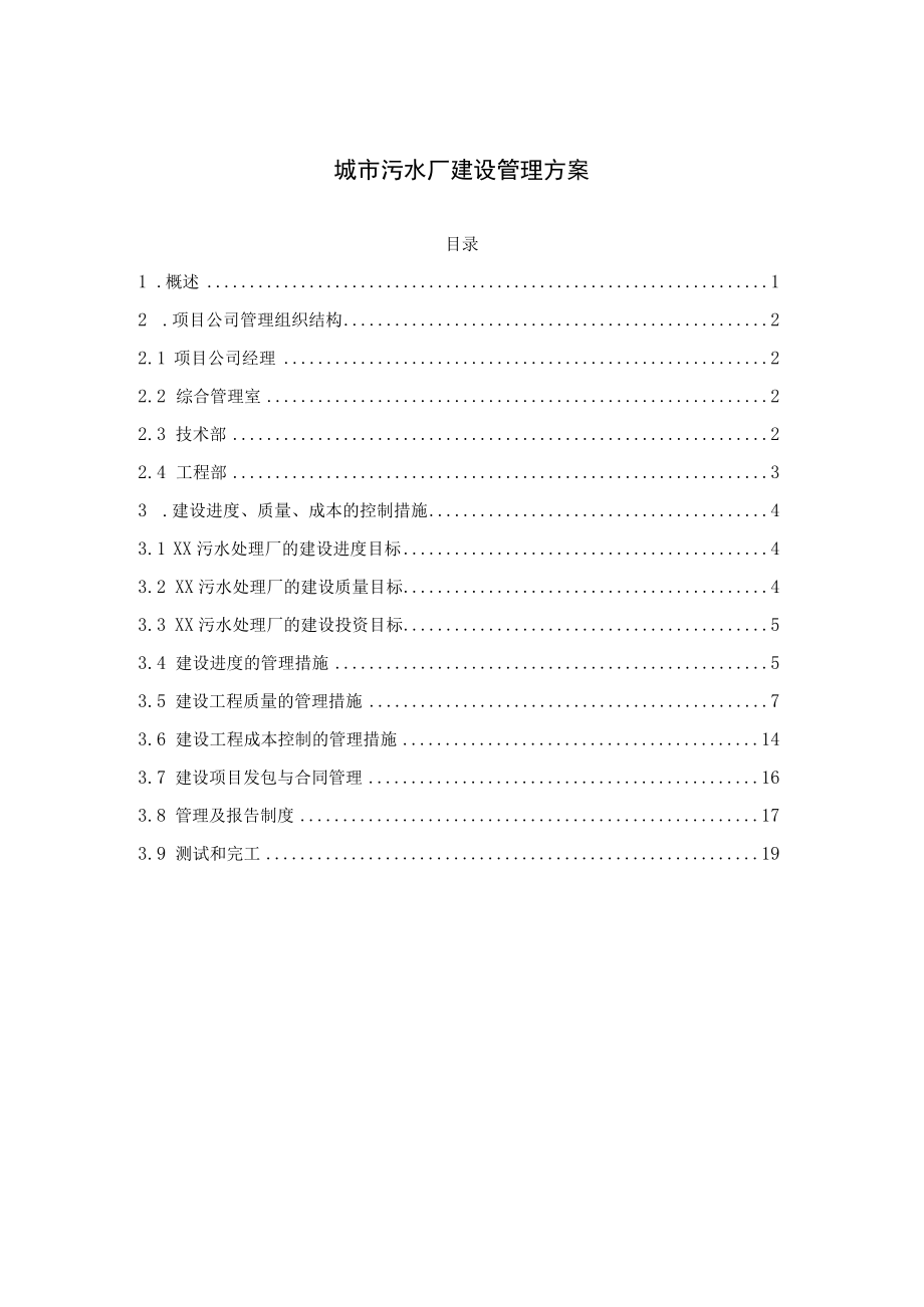 城市污水厂建设管理方案.docx_第1页