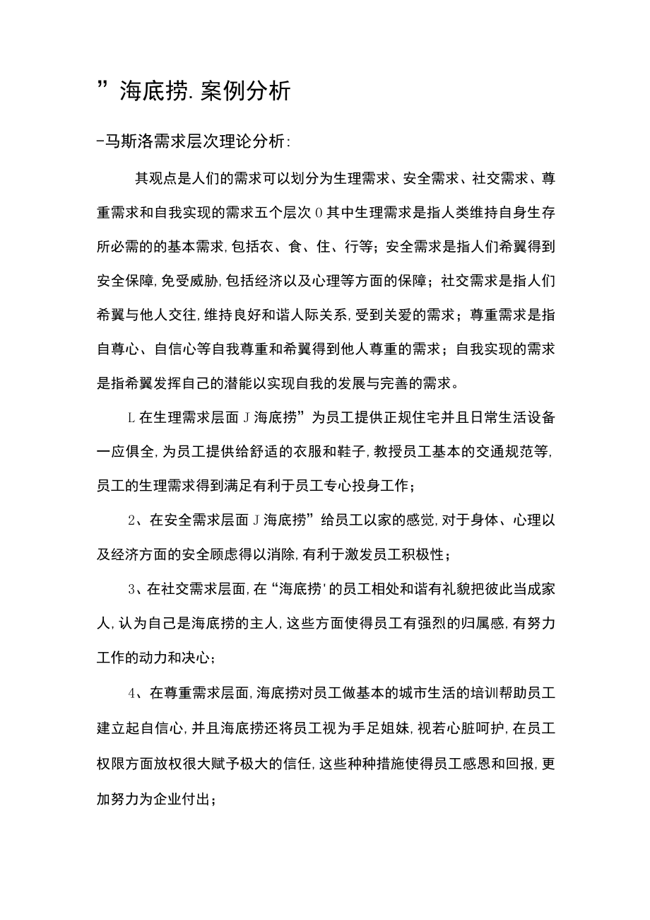 海底捞案例分析人力资源管理.docx_第1页