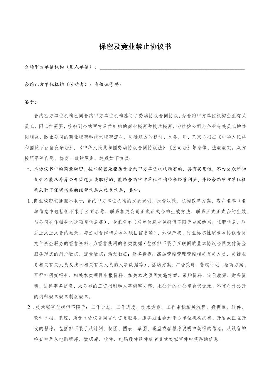 办公文档范本员工保密及竞业禁止协议书模版.docx_第1页