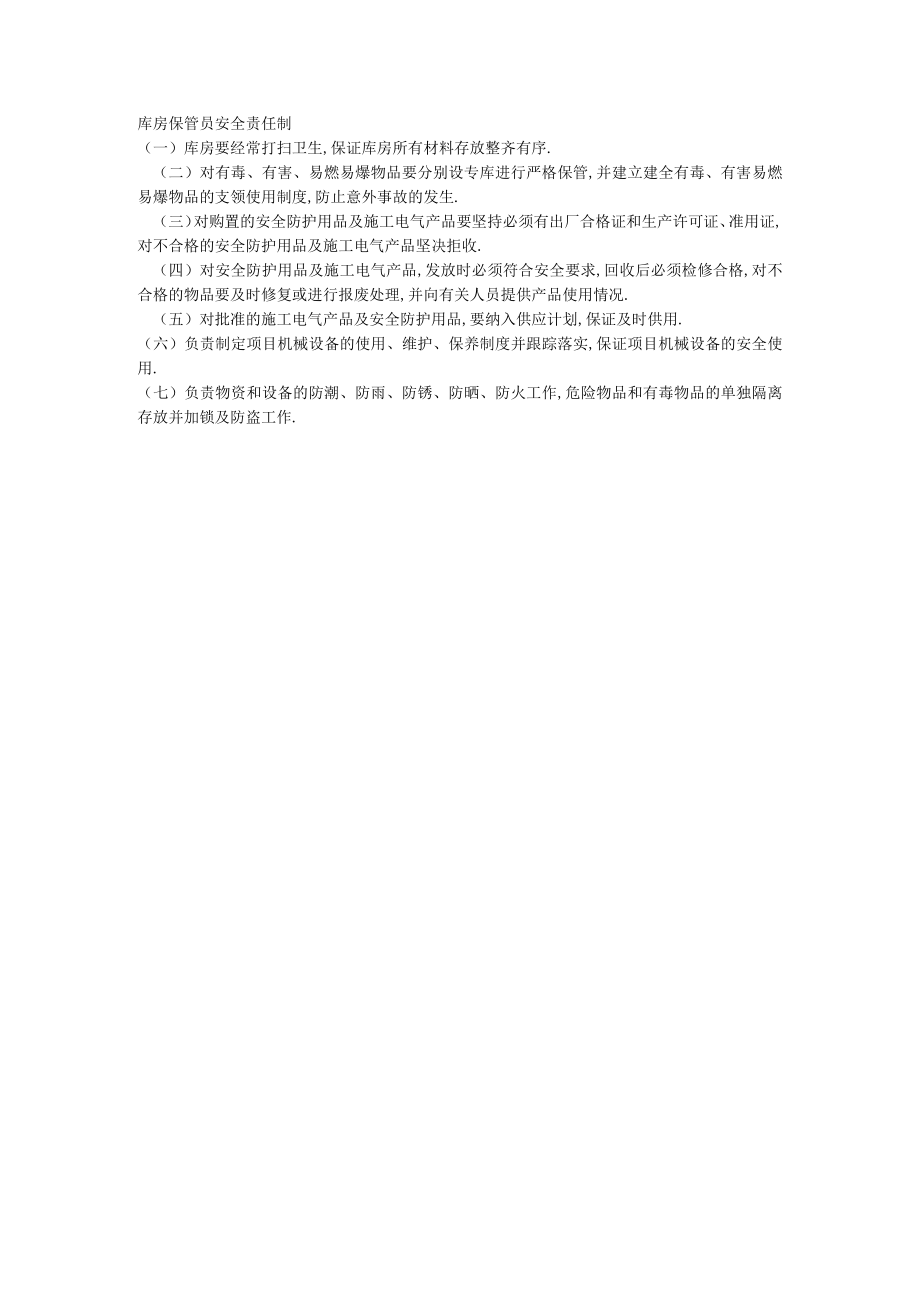 库房保管员安全责任制工程文档范本.docx_第1页