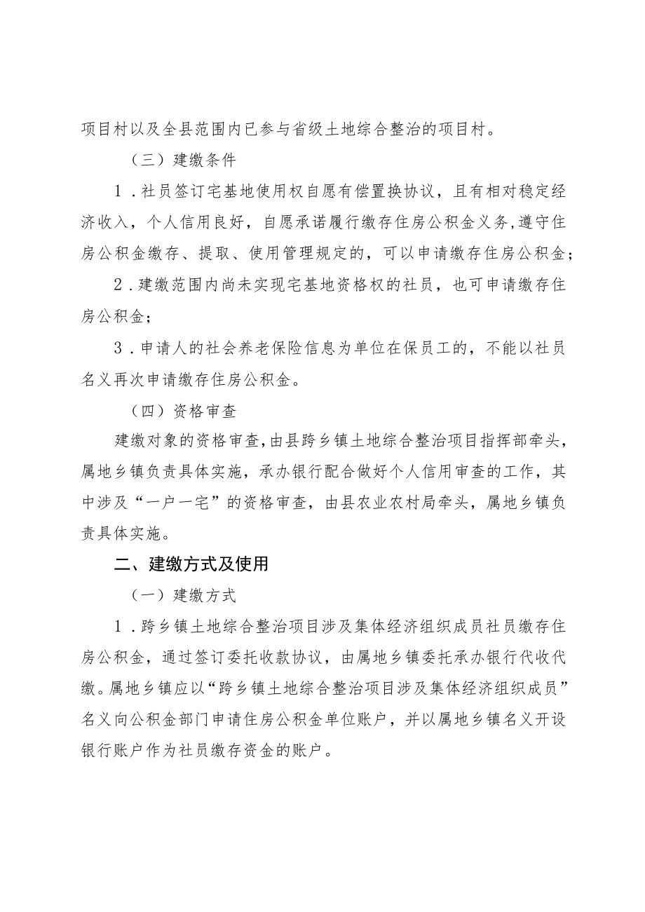 苍南县跨乡镇土地综合整治项目涉及集体经济组织成员建缴住房公积金工作的实施意见（征求意见稿）.docx_第2页