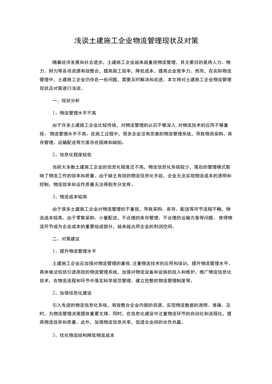 浅谈土建施工企业物流管理现状及对策.docx_第1页