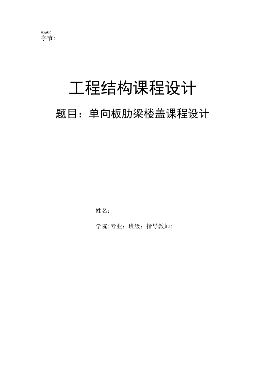 工程结构课程设计.docx_第1页