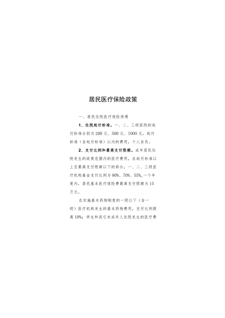 医疗有关政策汇编.docx_第3页