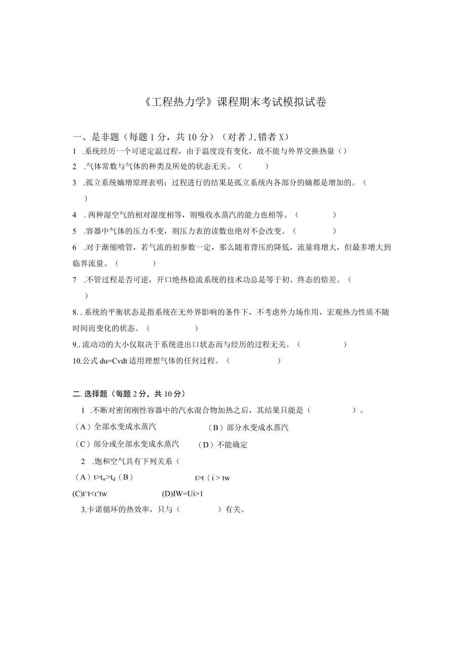 西建《工程热力学》课程期末考试模拟试卷.docx_第1页