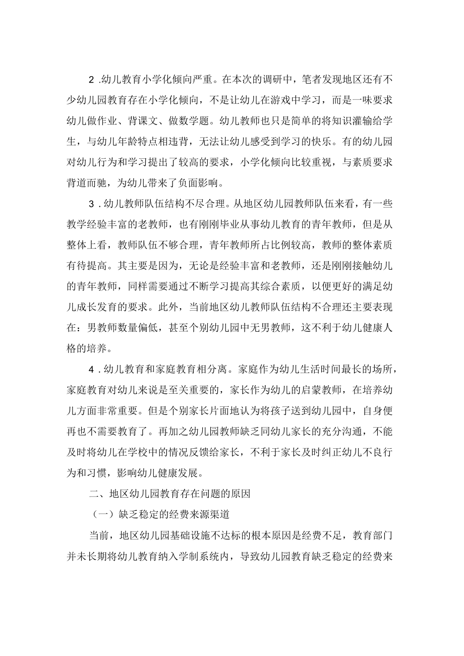 地区幼儿园教育调研报告与培养幼儿园教师教学反思能力(精选多篇)汇编.docx_第2页