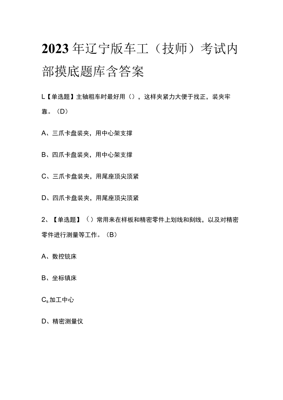 2023年辽宁版车工（技师）考试内部摸底题库含答案.docx_第1页