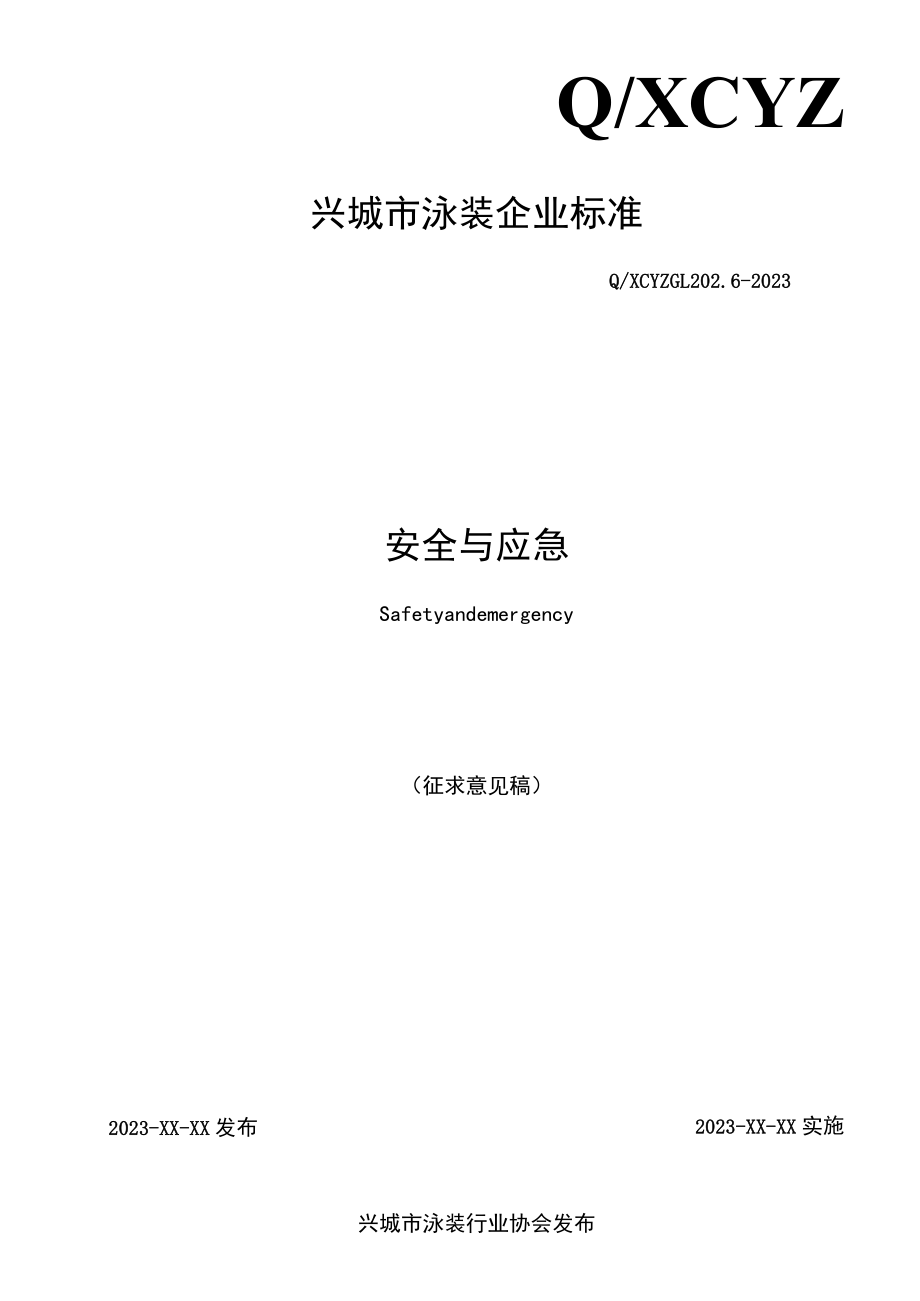 QXCYZ GL 202.6-2023 安全与应急.docx_第1页