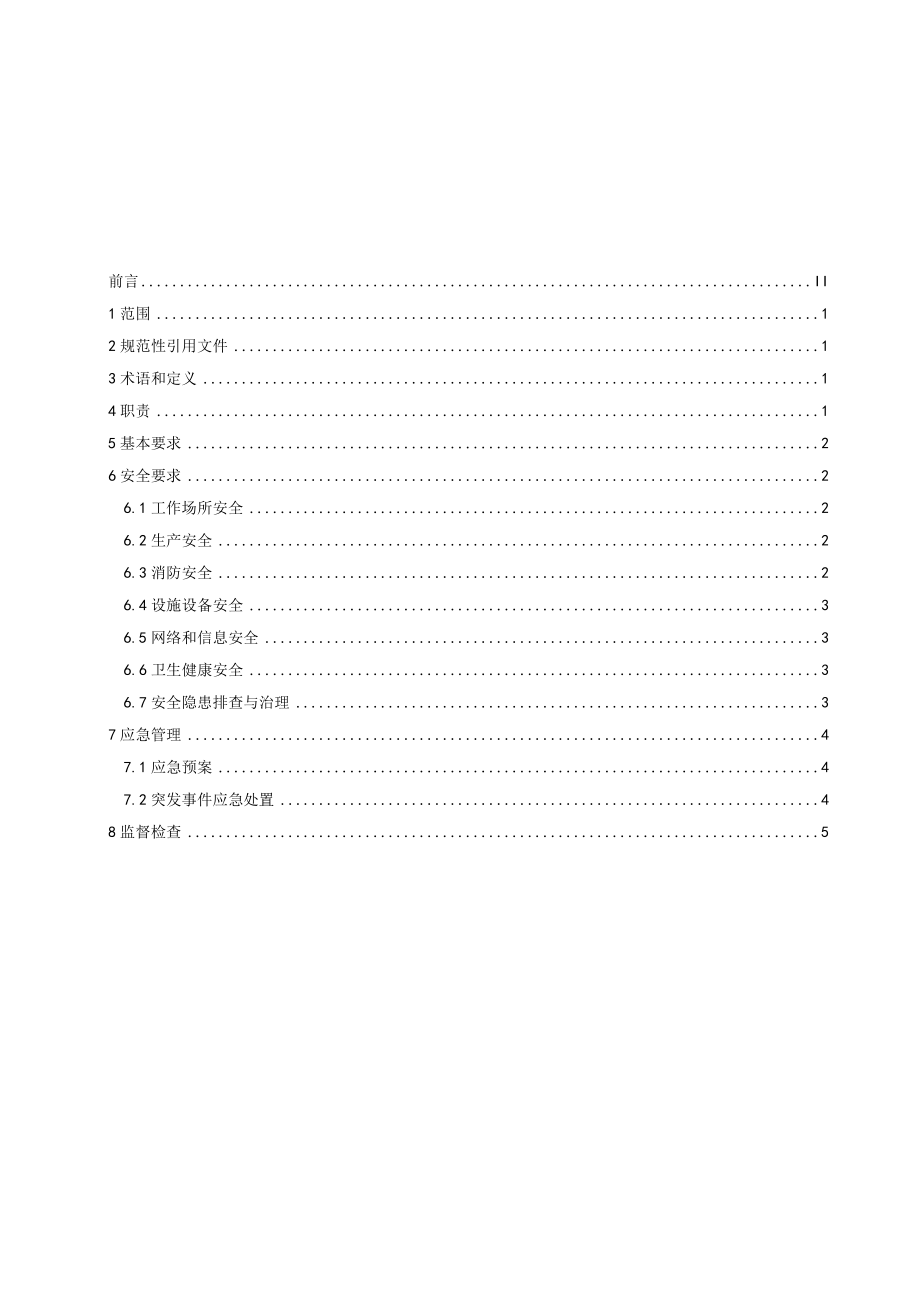 QXCYZ GL 202.6-2023 安全与应急.docx_第2页