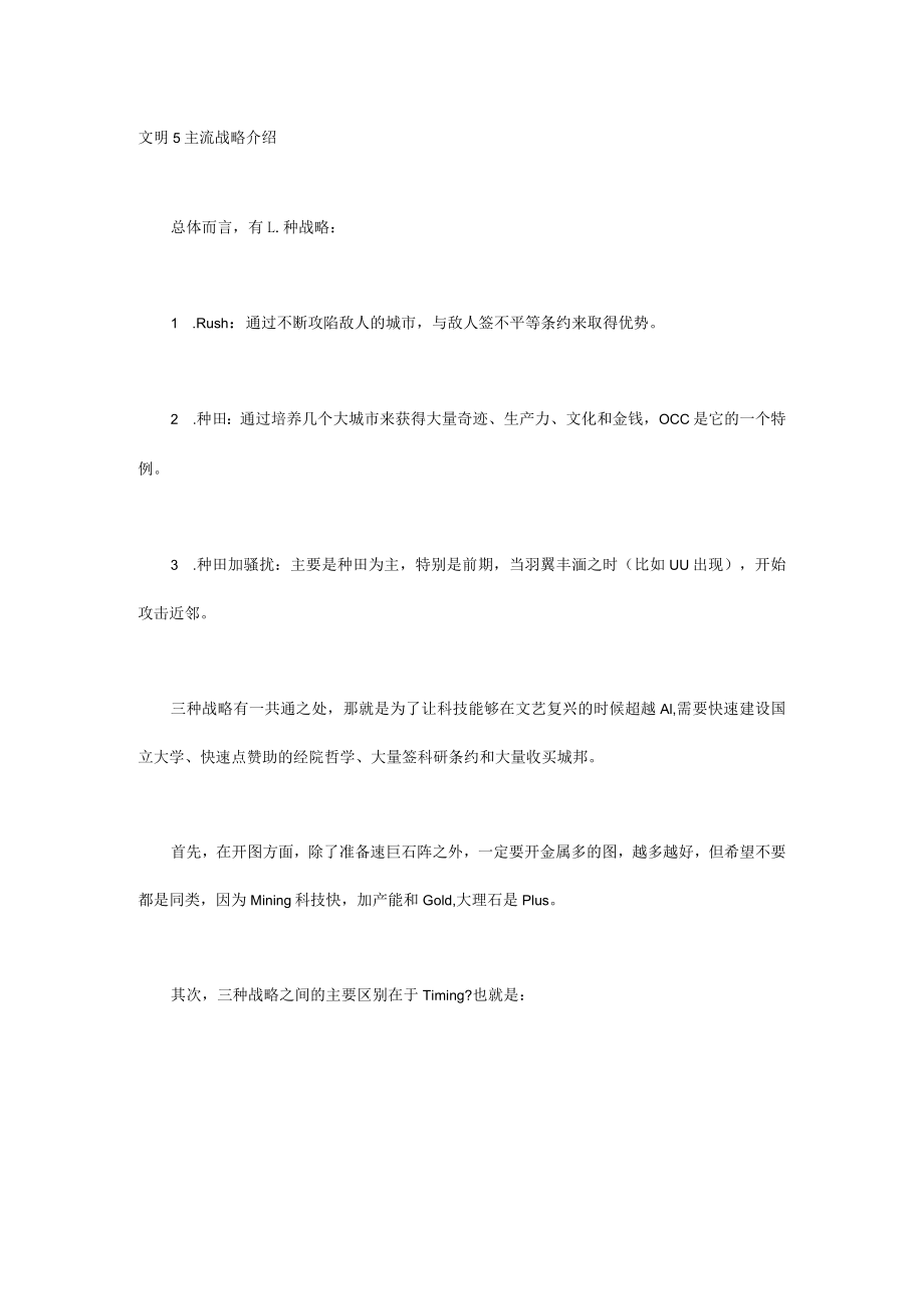 文明5主流战略介绍.docx_第1页