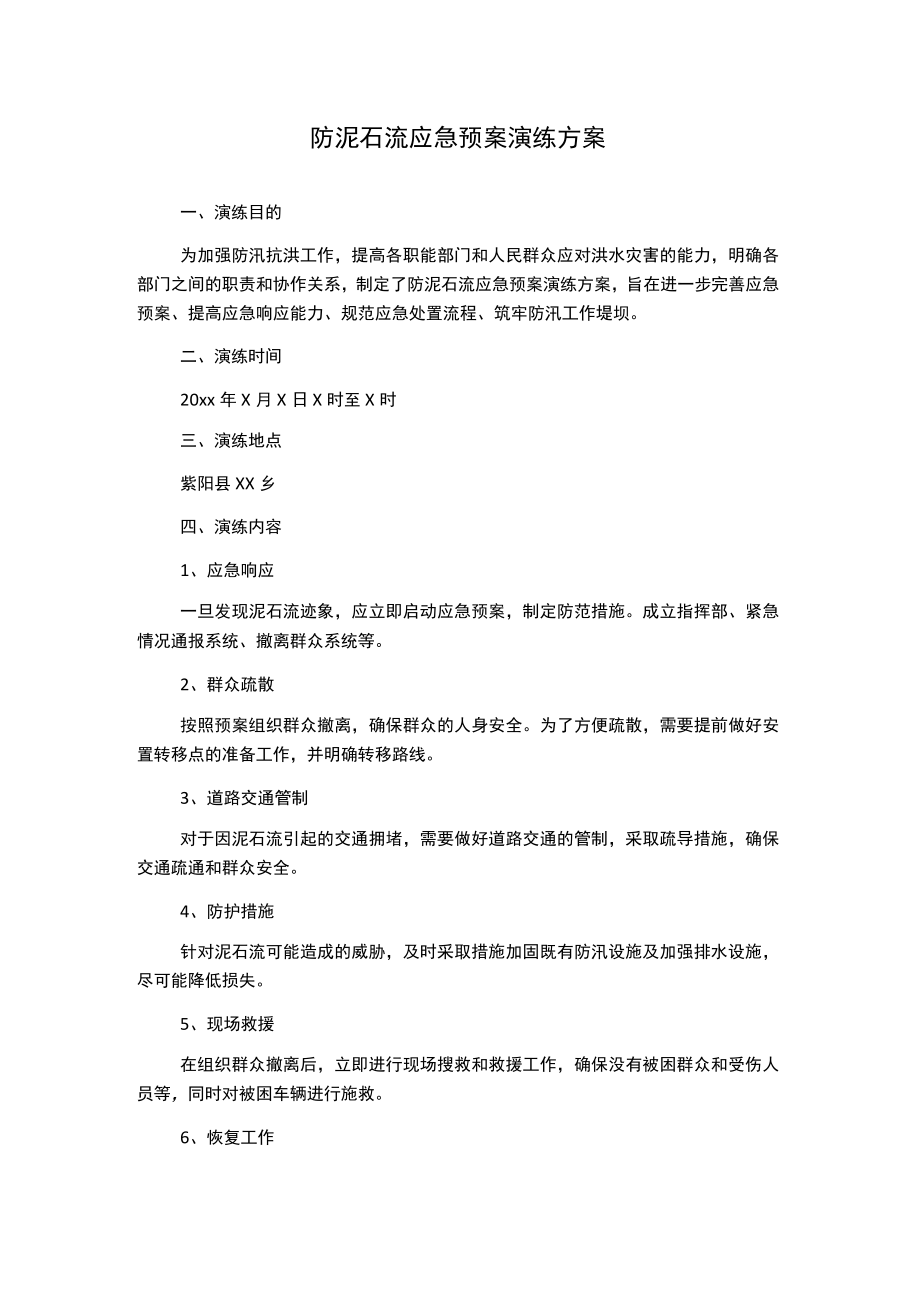 防泥石流应急预案演练方案.docx_第1页