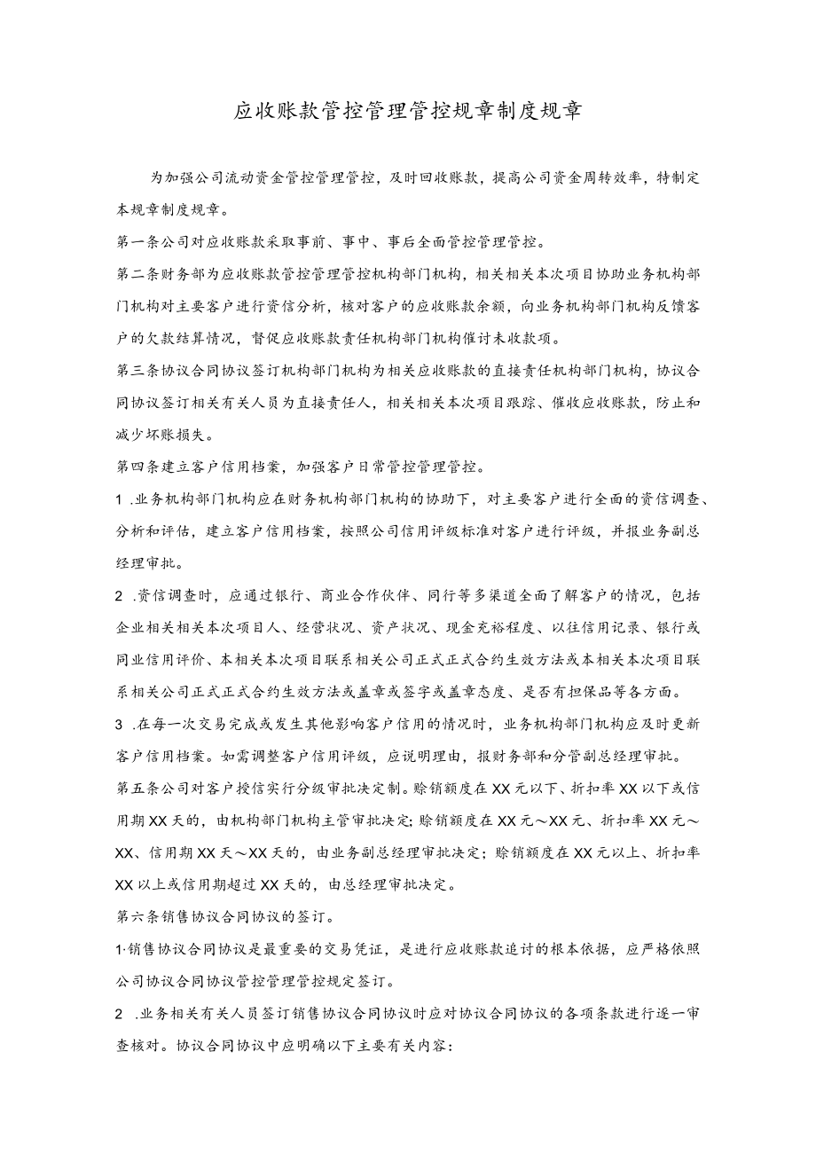 办公文档范本应收账款管理制度.docx_第1页