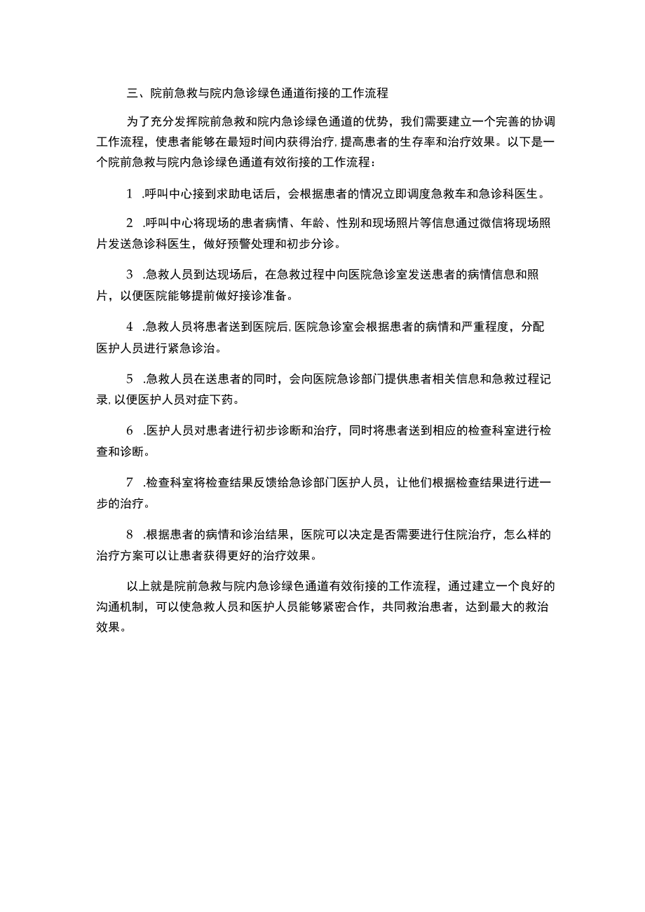 院前急救与院内急诊绿色通道有效衔接的工作流程.docx_第2页