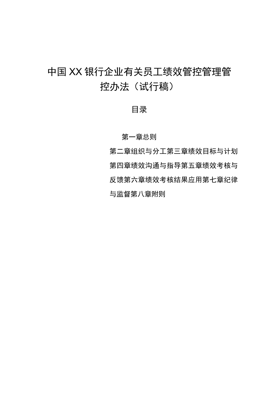 办公文档范本银行员工绩效管理办法.docx_第1页