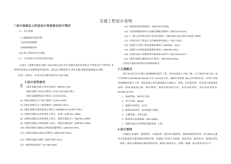 羊横六线道路整治提升工程--交通工程设计说明.docx_第1页