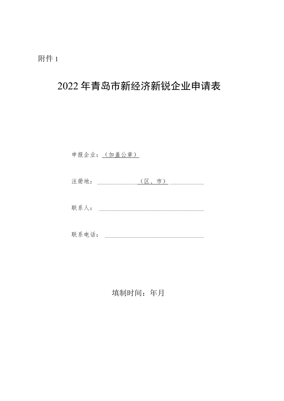 2022年青岛市新经济新锐企业申请表.docx_第1页