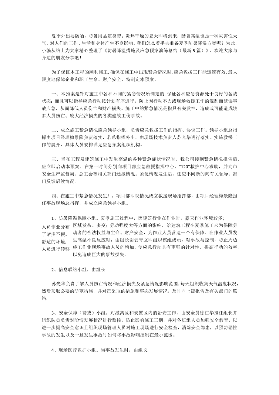 防暑降温措施及应急预案演练总结（5篇）.docx_第1页